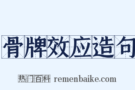 骨牌效应造句是什么意思的图片
